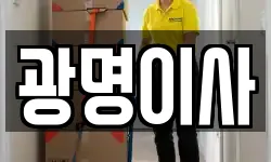 광명이사