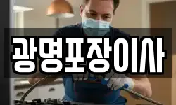 광명포장이사
