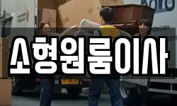 소형원룸이사