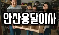 안산용달이사
