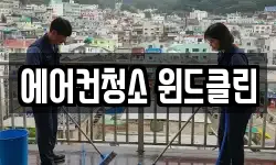 에어컨청소 윈드클린