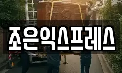 조은익스프레스