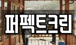 퍼펙트크린