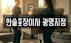 경기 광명시 하안동 이사,용달이사,포장이사,원룸이사,보관이사