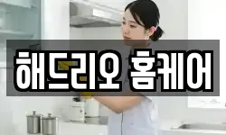 해드리오 홈케어