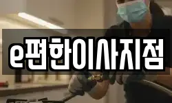 e편한이사지점