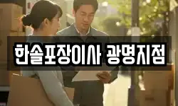 한솔포장이사 광명지점