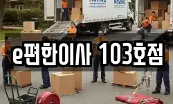 e편한이사 103호점