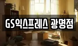 경기 광명시 이사,용달이사,포장이사,원룸이사,보관이사