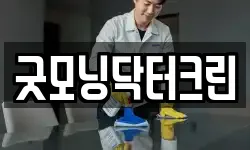 굿모닝닥터크린