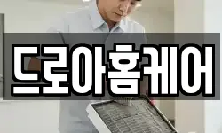 드로아홈케어