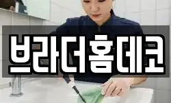 브라더홈데코