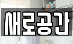 새로공간