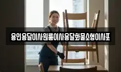 용인용달이사원룸이사용달화물소형이사포