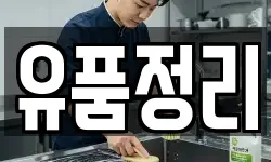 유품정리