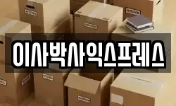 이사박사익스프레스