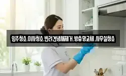 입주청소.이사청소.반려견냄새제거.방충망교체.사무실청소