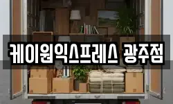 케이원익스프레스 광주점