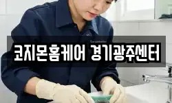 코지몬홈케어 경기광주센터