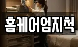홈케어엄지척