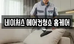 네이처스 에어컨청소 홈케어