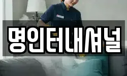 명인터내셔널