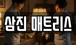삼진 매트리스