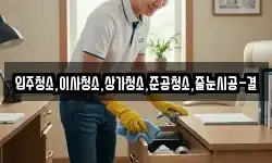 입주청소,이사청소,상가청소,준공청소,줄눈시공-결