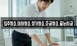 입주청소,이사청소,상가청소,준공청소,줄눈시공
