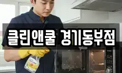 클린앤쿨 경기동부점