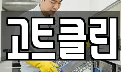 고트클린