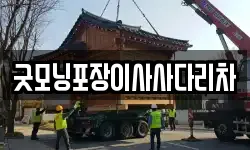 굿모닝포장이사사다리차