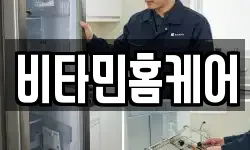 비타민홈케어