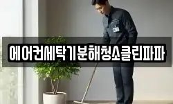 에어컨세탁기분해청소클린파파