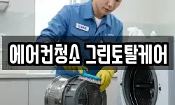 에어컨청소 그린토탈케어