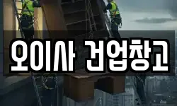 오이사 건업창고
