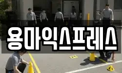 용마익스프레스