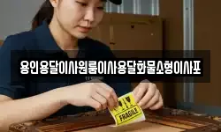 경기 광주시 곤지암읍 이사,용달이사,포장이사,원룸이사,보관이사