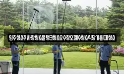 입주청소주차장청소물탱크청소오수장오폐수청소식당기름때청소