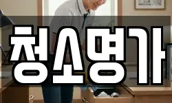 경기 광주시 곤지암읍 청소,입주청소,사무실청소,에어컨청소