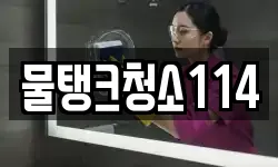 경기 광주시 남종면 청소,입주청소,사무실청소,에어컨청소