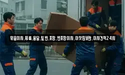 경기 광주시 남종면 이사,용달이사,포장이사,원룸이사,보관이사