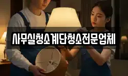 사무실청소계단청소전문업체