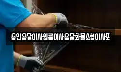용인용달이사원룸이사용달화물소형이사포