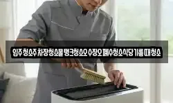 입주청소주차장청소물탱크청소오수장오폐수청소식당기름때청소