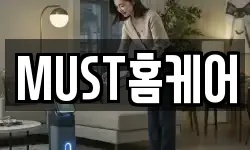 MUST홈케어