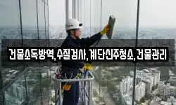 건물소독방역,수질검사,계단신주청소,건물관리
