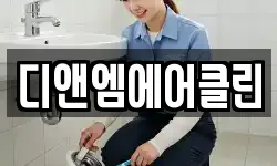 디앤엠에어클린
