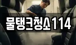 물탱크청소114