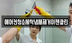 에어컨청소세척냄새제거이젠클린